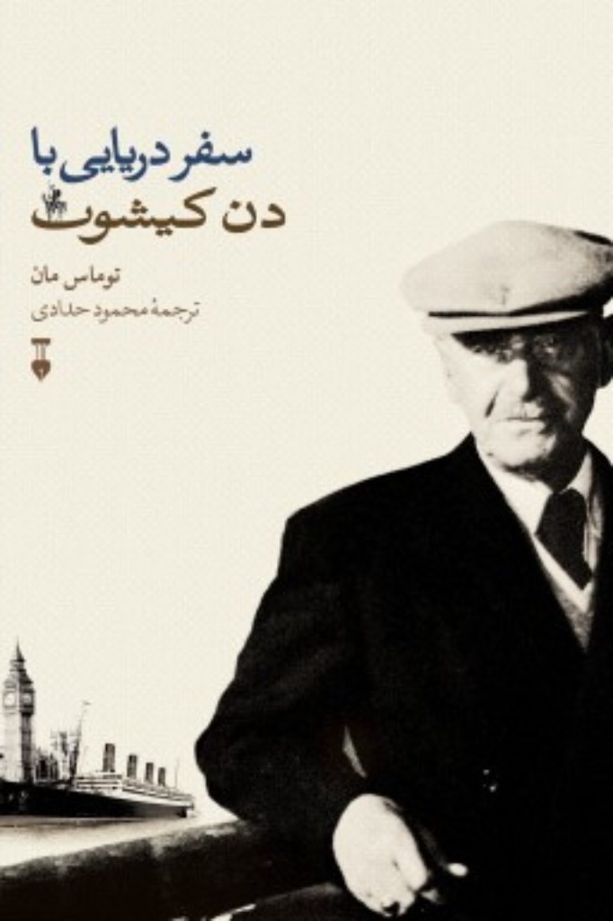 تصویر  سفر دریایی با دن کیشوت (رقعی-گالینگور)